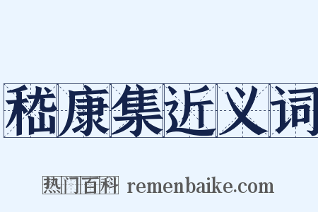 嵇康集近义词是什么意思的图片